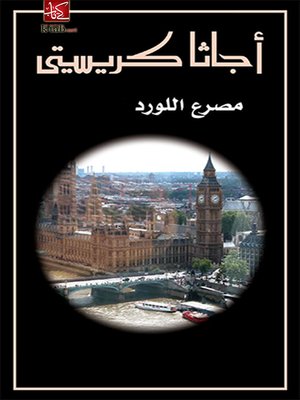 cover image of مصرع اللورد